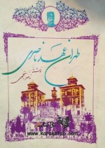 کتاب طهران عهد ناصری اثر ناصر نجمی